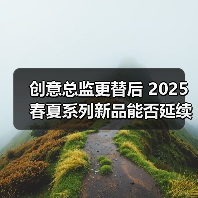 创意总监更替后 2025春夏系列新品能否延续经典？（图2）