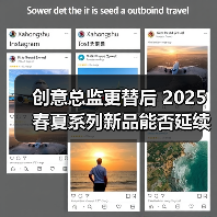 创意总监更替后 2025春夏系列新品能否延续经典？（图4）