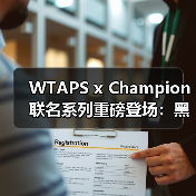 WTAPS x Champion 联名系列重磅登场:黑灰风潮引领街头穿搭(图1) WTAPS x Champion 联名系列重磅登场:黑灰风潮引领街头穿搭(图1)