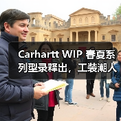 Carhartt WIP 春夏系列型录释出,工装潮人必看穿搭指南(图4) Carhartt WIP 春夏系列型录释出,工装潮人必看穿搭指南(图4)