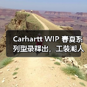 Carhartt WIP 春夏系列型录释出,工装潮人必看穿搭指南(图1) Carhartt WIP 春夏系列型录释出,工装潮人必看穿搭指南(图1)