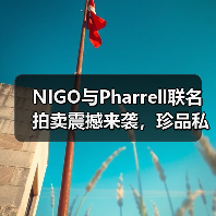 NIGO与Pharrell联名拍卖震撼来袭,珍品私藏限时竞拍(图3) NIGO与Pharrell联名拍卖震撼来袭,珍品私藏限时竞拍(图3)