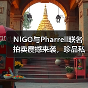 NIGO与Pharrell联名拍卖震撼来袭,珍品私藏限时竞拍(图2) NIGO与Pharrell联名拍卖震撼来袭,珍品私藏限时竞拍(图2)