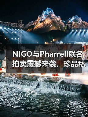NIGO与Pharrell联名拍卖震撼来袭,珍品私藏限时竞拍(图1) NIGO与Pharrell联名拍卖震撼来袭,珍品私藏限时竞拍(图1)