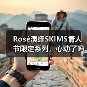 Rosé演绎SKIMS情人节限定系列,心动了吗?(图3) Rosé演绎SKIMS情人节限定系列,心动了吗?(图3)