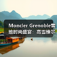 Moncler Grenoble雪地时尚盛宴:高雪维尔诠释冰雪与潮流新融合(图2) Moncler Grenoble雪地时尚盛宴:高雪维尔诠释冰雪与潮流新融合(图2)