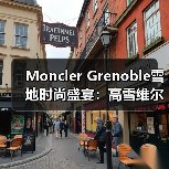 Moncler Grenoble雪地时尚盛宴:高雪维尔诠释冰雪与潮流新融合(图4) Moncler Grenoble雪地时尚盛宴:高雪维尔诠释冰雪与潮流新融合(图4)