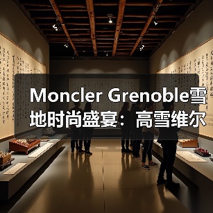 Moncler Grenoble雪地时尚盛宴:高雪维尔诠释冰雪与潮流新融合(图3) Moncler Grenoble雪地时尚盛宴:高雪维尔诠释冰雪与潮流新融合(图3)