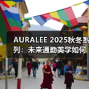 AURALEE 2025秋冬系列:未来通勤美学如何颠覆简约穿搭?(图4) AURALEE 2025秋冬系列:未来通勤美学如何颠覆简约穿搭?(图4)