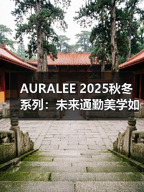 AURALEE 2025秋冬系列:未来通勤美学如何颠覆简约穿搭?(图1) AURALEE 2025秋冬系列:未来通勤美学如何颠覆简约穿搭?(图1)