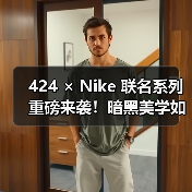 424 × Nike 联名系列重磅来袭!暗黑美学如何颠覆运动服饰?(图1) 424 × Nike 联名系列重磅来袭!暗黑美学如何颠覆运动服饰?(图1)