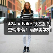 424 × Nike 联名系列重磅来袭!暗黑美学如何颠覆运动服饰?(图3) 424 × Nike 联名系列重磅来袭!暗黑美学如何颠覆运动服饰?(图3)
