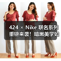 424 × Nike 联名系列重磅来袭!暗黑美学如何颠覆运动服饰?(图2) 424 × Nike 联名系列重磅来袭!暗黑美学如何颠覆运动服饰?(图2)