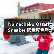 Namacheko Osterly Sneaker 限量配色登场 限量设计如何定义潮流?(图4) Namacheko Osterly Sneaker 限量配色登场 限量设计如何定义潮流?(图4)