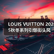 LOUIS VUITTON 2025秋冬系列引爆街头风潮,NIGO®与Pharrell联名设计解析(图4) LOUIS VUITTON 2025秋冬系列引爆街头风潮,NIGO®与Pharrell联名设计解析(图4)
