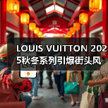 LOUIS VUITTON 2025秋冬系列引爆街头风潮,NIGO®与Pharrell联名设计解析(图2) LOUIS VUITTON 2025秋冬系列引爆街头风潮,NIGO®与Pharrell联名设计解析(图2)