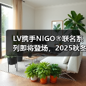 LV携手NIGO®联名系列即将登场,2025秋冬秀场时间确认(图2) LV携手NIGO®联名系列即将登场,2025秋冬秀场时间确认(图2)