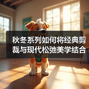 秋冬系列如何将经典剪裁与现代松弛美学结合?(图4) 秋冬系列如何将经典剪裁与现代松弛美学结合?(图4)