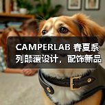 CAMPERLAB 春夏系列颠覆设计,配饰新品亮相,引领先锋美学(图4) CAMPERLAB 春夏系列颠覆设计,配饰新品亮相,引领先锋美学(图4)