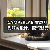 CAMPERLAB 春夏系列颠覆设计,配饰新品亮相,引领先锋美学(图2) CAMPERLAB 春夏系列颠覆设计,配饰新品亮相,引领先锋美学(图2)