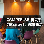 CAMPERLAB 春夏系列颠覆设计,配饰新品亮相,引领先锋美学(图1) CAMPERLAB 春夏系列颠覆设计,配饰新品亮相,引领先锋美学(图1)