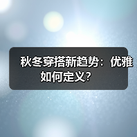 秋冬穿搭新趋势:优雅如何定义?(图2) 秋冬穿搭新趋势:优雅如何定义?(图2)