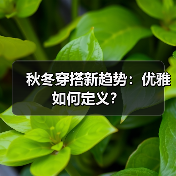 秋冬穿搭新趋势:优雅如何定义?(图4) 秋冬穿搭新趋势:优雅如何定义?(图4)