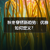 秋冬穿搭新趋势:优雅如何定义?(图1) 秋冬穿搭新趋势:优雅如何定义?(图1)