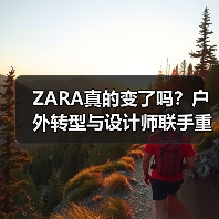 ZARA真的变了吗？户外转型与设计师联手重塑高端形象（图3）