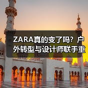 ZARA真的变了吗？户外转型与设计师联手重塑高端形象（图1）