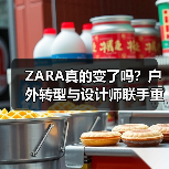 ZARA真的变了吗？户外转型与设计师联手重塑高端形象（图2）