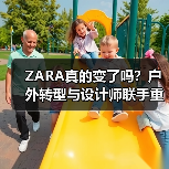ZARA真的变了吗？户外转型与设计师联手重塑高端形象（图4）