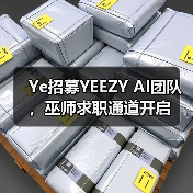 Ye招募YEEZY AI团队，巫师求职通道开启（图4）