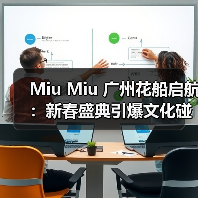 Miu Miu 广州花船启航：新春盛典引爆文化碰撞（图2）