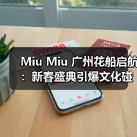Miu Miu 广州花船启航：新春盛典引爆文化碰撞（图4）