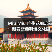 Miu Miu 广州花船启航：新春盛典引爆文化碰撞（图3）