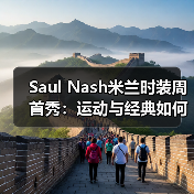 Saul Nash米兰时装周首秀:运动与经典如何完美蜕变?(图2) Saul Nash米兰时装周首秀:运动与经典如何完美蜕变?(图2)