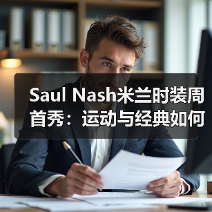 Saul Nash米兰时装周首秀:运动与经典如何完美蜕变?(图4) Saul Nash米兰时装周首秀:运动与经典如何完美蜕变?(图4)