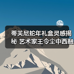 蒂芙尼蛇年礼盒灵感揭秘 艺术家王令尘中西融合巧思（图1）