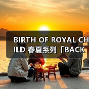 BIRTH OF ROYAL CHILD 春夏系列「BACK TO 100 YEARS AGO」复古美学与现代创新（图3）