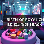 BIRTH OF ROYAL CHILD 春夏系列「BACK TO 100 YEARS AGO」复古美学与现代创新（图4）