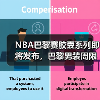 NBA巴黎赛胶囊系列即将发布，巴黎男装周限量款亮相？（图1）