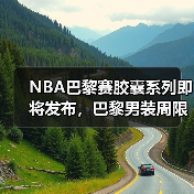 NBA巴黎赛胶囊系列即将发布，巴黎男装周限量款亮相？（图2）