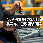 NBA巴黎赛胶囊系列即将发布，巴黎男装周限量款亮相？（图4）