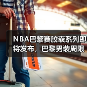 NBA巴黎赛胶囊系列即将发布，巴黎男装周限量款亮相？（图3）