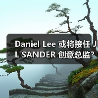 Daniel Lee 或将接任 JIL SANDER 创意总监?(图3) Daniel Lee 或将接任 JIL SANDER 创意总监?(图3)