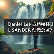Daniel Lee 或将接任 JIL SANDER 创意总监?(图1) Daniel Lee 或将接任 JIL SANDER 创意总监?(图1)
