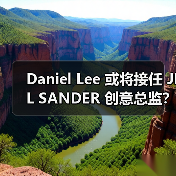 Daniel Lee 或将接任 JIL SANDER 创意总监?(图2) Daniel Lee 或将接任 JIL SANDER 创意总监?(图2)