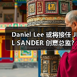 Daniel Lee 或将接任 JIL SANDER 创意总监?(图4) Daniel Lee 或将接任 JIL SANDER 创意总监?(图4)
