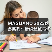MAGLIANO 2025秋冬系列:针织丝绒与怀旧设计的沉浸式体验(图2) MAGLIANO 2025秋冬系列:针织丝绒与怀旧设计的沉浸式体验(图2)